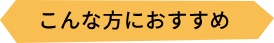 こんな方におすすめ