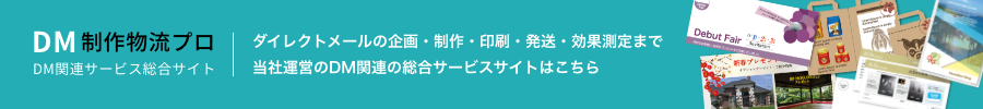 サン・プロンプトが運営するDMサービス総合サイト「DM制作物流プロ」