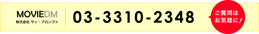 株式会社サン・プロンプト 03-3310-2348