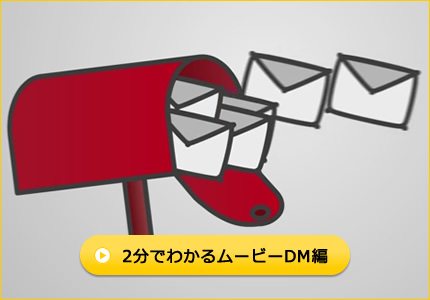 2分でわかるムービーDM編