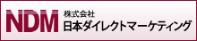 テレアポ代行、テレマーケティングの日本ダイレクトマーケティング