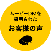 ムービーDMを採用されたお客様の声